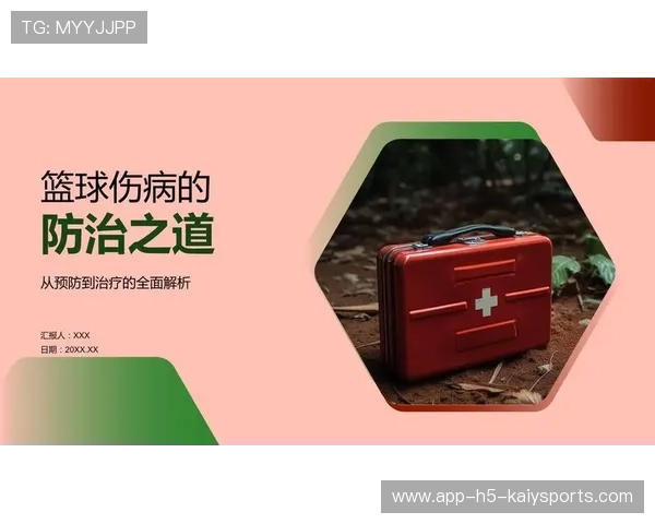 篮球赛季伤病趋势及预防策略研究 篮球赛季伤病趋势及预防策略研究